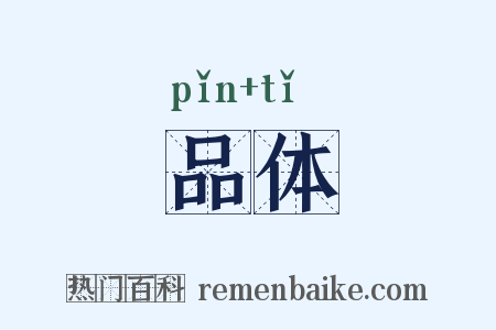 品体是什么意思的图片